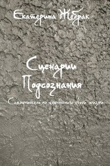 Сценарии Подсознания - Екатерина Жебрак