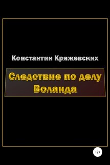 Следствие по делу Воланда - Константин Кряжевских