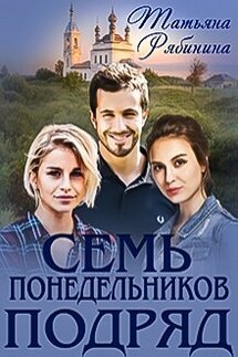Семь понедельников подряд - Татьяна Рябинина