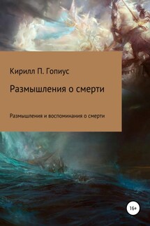 Размышления и воспоминания о смерти - Кирилл Гопиус