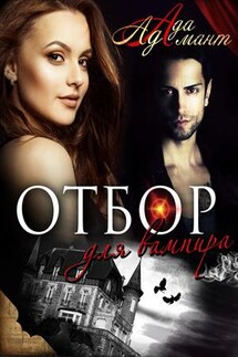 Отбор для вампира - Ада Адамант