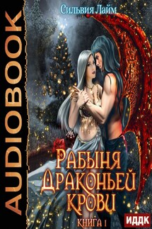 Рабыня драконьей крови. Книга 1 - Сильвия Лайм