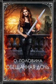 Обещанная дочь - Оксана Головина
