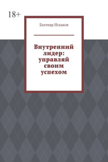 Внутренний лидер: управляй своим успехом - Бахтияр Искаков