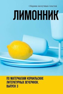 Лимонник. По материалам израильских литературных вечеринок. Выпуск 3 - Хелен Лимонова