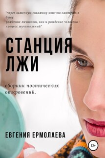 Станция Лжи - Евгения Ермолаева