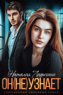 Он (не) узнает... - Наталия Ладыгина