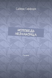 Исповедь незнакомца. Поэма - Сайёра Гаффори