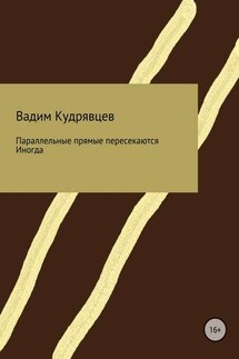 Параллельные прямые пересекаются. Иногда - Вадим Кудрявцев