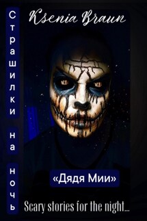 Дядя Мии - Ksenia Braun