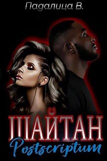 Шайтан. Постскриптум - Виктория Падалица