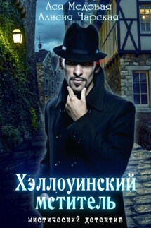Хэллоуинский мститель - Ася Медовая, Алисия Чарская