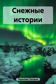 Снежные истории - Татьяна Терехова