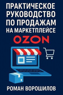 Практическое руководство по продажам на маркетплейсе Ozon - Роман Ворошилов