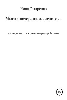 Мысли потерянного человека - Нина Татаренко