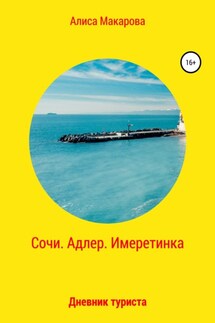Сочи. Адлер. Имеретинка. Дневник туриста - Алиса Макарова