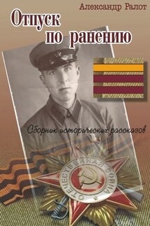 Отпуск по ранению - Александр Ралот