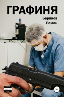Графиня - Роман Баринов