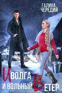 Иволга и вольный Ветер - Галина Чередий