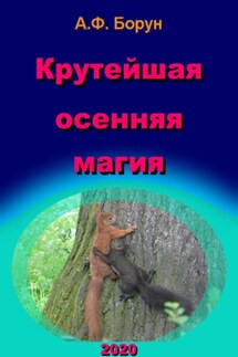 Крутейшая осенняя магия - Александр Борун