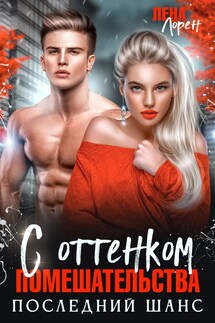 С оттенком помешательства. Последний шанс - Лена Лорен