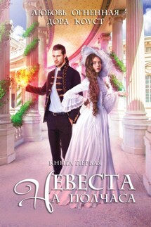 Невеста на полчаса - Дора Коуст, Любовь Огненная