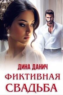 Фиктивная свадьба - Дина Данич