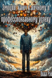 Эмоции: ключ к личному и профессиональному успеху - Вилл Рэй