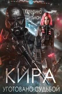 Кира. Уготовано судьбой - Катерина Шерман