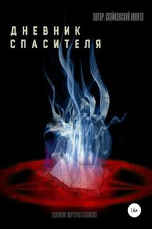 Дневник спасителя - Никита Владимирович Слайковский, Маргарита Пазникова