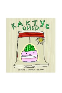 Кактус Ойой - Эль При