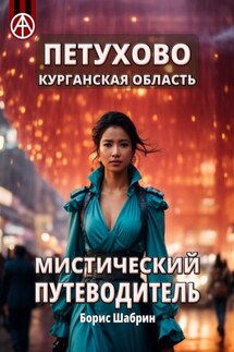 Петухово. Курганская область. Мистический путеводитель - Борис Шабрин
