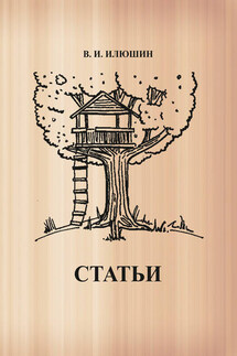 Статьи - Василий Илюшин