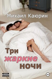 Три жаркие ночи - Михаил Каюрин