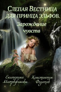 Слепая Вестница для принца эльфов. Зарождение чувств - Екатерина Митрофанова, Константин Федотов