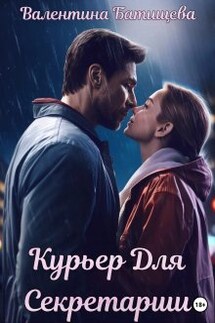 Курьер для секретарши - Валентина Батищева