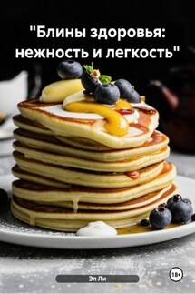 «Блины здоровья: нежность и легкость» - Эл Ли