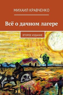 Всё о дачном лагере. Второе издание - Михаил Кравченко