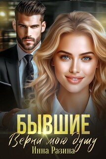 Бывшие. Верни мою душу - Инна Разина