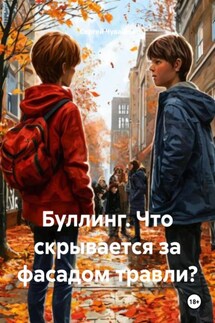 Буллинг. Что скрывается за фасадом травли? - Сергей Чувашов