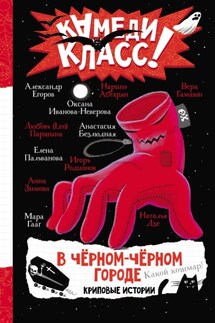 В черном-черном городе. Криповые истории - Анастасия Безлюдная, Наталья Дзе