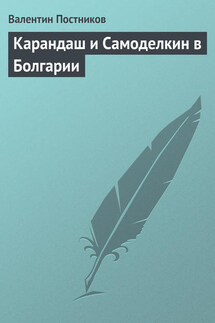 Карандаш и Самоделкин в Болгарии - Валентин Постников