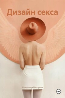 Дизайн секса - Владимир Белоусов