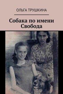 Собака по имени Свобода - Ольга Трушкина
