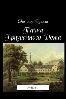 Тайна Призрачного Дома. Книга 1 - Святогор Буянин