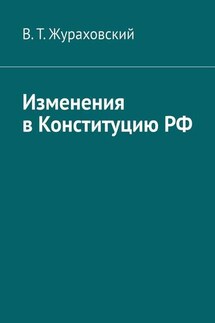 Изменения в Конституцию РФ - В. Жураховский