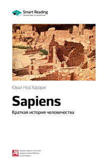 Ключевые идеи книги: Sapiens. Краткая история человечества. Юваль Ной Харари - Smart Reading