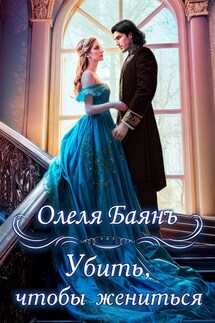 Убить, чтобы жениться - Олеля Баянъ