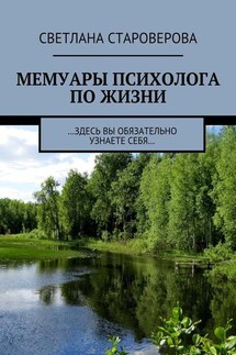 Мемуары психолога по жизни. …здесь вы обязательно узнаете себя… - Светлана Староверова