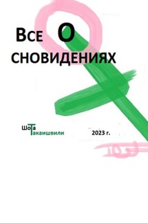 Все о сновидениях - Шота Такаишвили